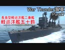 【War Thunder海軍】長良型軽巡洋艦軽巡洋艦五十鈴で出撃 惑星海戦の時間だ Part27【ゆっくり実況・日本海軍】