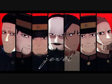 【金カムMMD】jewel