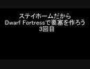 ステイホームだからDwarf Fortressで要塞を作ろう 3回目