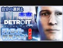 【デトロイト ビカム ヒューマン】ラストまで！自分の選択とその未来へ【最終枠 Detroit_ Become Human】