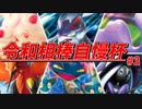 【ポケモン剣盾】旧友と楽しむ "令和相棒自慢杯" Part.3