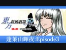 【10周年:東方新婚劇場Refrain】蓬莱山輝夜 EPISODE3-FINAL-【東方手書き】