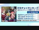 アニソンランキング　2021年4月【ケロテレビランキング】