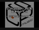 EUROBEATリフ比較 曲あてクイズ4 ～SCP焼き直し/双子曲編～