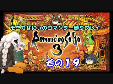 【ロマサガ3】不幸村　ぜにぃのコマンダープレイその１９