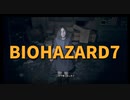 【BIOHAZARD7 Part18】ママである証拠を見せつけられたミア。そしてイーサンの過去も判明し…？？