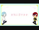 【人力SK∞】暦くんとランガくんでお気に召すまま【UTAってもらった】