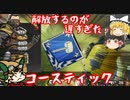 ゆっくりといく解放が遅すぎたコースティック