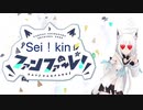【hikakin_mania】Sei!kinファンファーレ！