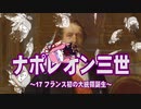 【歴史】ナポレオン三世 17～フランス初の大統領誕生～【琴葉姉妹】