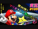 part105 【 マリオさんを救いたい！ 】久々の主人公参戦！「 マリオカート8DX 」 ちゃまっと 実況  マリカー