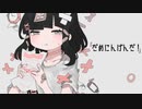 だめにんげんだ! /covered by HiRO【歌ってみた】