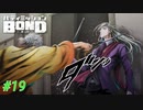 観客が狂暴化！？そして主殺しとは…？【バディミッションBOND】#19