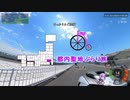 [自転車]都内聖地ぶらり旅