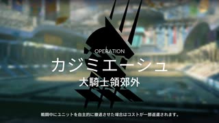 【ワイドなアークナイツ】殲滅作戦・大騎士領郊外：マドロック＋ロスモンティス編成