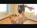 【Len】グッバイ宣言　踊ってみた【お一人様JC】