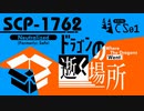 【No. 19 | SCP-1762】Where The Dragons Went （ドラゴンの逝く場所）【ゆっくり紹介】