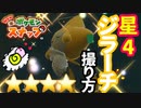 【Newポケモンスナップ】星４ジラーチちゃんの撮り方★