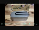 Iwataniのシングルバーナーと１００均一で買えるキャンプ用品の紹介動画