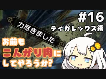 【MHRise】お前もこんがり肉にしてやろうか？ #16【紲星あかり実況プレイ】
