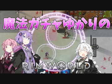 【RimWorld】魔法ガチャゆかりのRimWorld　#6