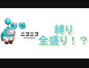 縛り全盛りで大パニック！？
