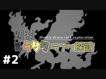 【ポケモン剣盾】週刊うららランク探訪#2【ガラルファイヤー】