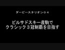 【告知】新シリーズ　ピルサドスキー産駒でクラシック３冠制覇を目指す　【ダービースタリオン０４】　