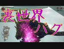 【MHRise モンハンライズ】マガイマガド裏世界・バグ