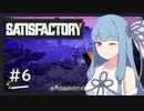 【Satisfactory】うちが工場を作り上げる＃６【VOICEROID実況】