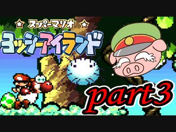 ヨッシーアイランド Part3