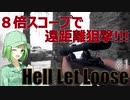 【Hell Let Loose】真妻従軍記#１｢8倍スコープで遠距離狙撃｣【CeVIOオリキャラ実況】