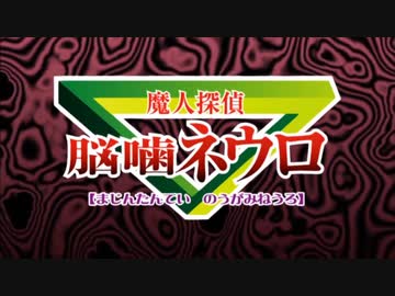 懐かしいアニメのOPED（魔人探偵脳噛ネウロ）