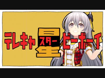 テレキャ星ビーボーイ