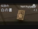 白の書、運命の出会い【ニーアレプリカントver.1.22】#3