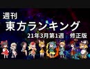 週刊東方ランキング　21年3月第1週　修正版