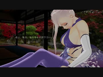 【 Fate MMD　短編小説風MMD R15 】※鳥の声、音量注意　　◆ ロンド。◆  　『 武蔵 』 「 Masked bitcH 」