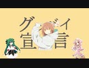 【UTAUカバー】グッバイ宣言 Covered by 櫻花アリス＆櫻歌ミコ
