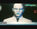 【Cyberpunk2077 / サイバーパンク2077】自分の人格たちをウイルス扱いする親切なタクシー運転手#24【初見実況】