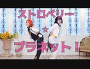【あんスタ】 ストロベリー☆プラネット！ 踊ってみた 【レオとつむぎ】