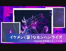 イケメン(笛)なモンハンライズ　Part12. 怨虎竜とカムラの里