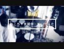 【演奏してみた】おこちゃま戦争 / ギガP feat.鏡音リン・レン(cover.by kradness &れをる)【叩いてみた】