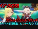 【プリコネR】イベントストーリーを見ていく！part3&信頼度エピソード【イノリSOS！！タイムトラベル・ドラゴンズ】
