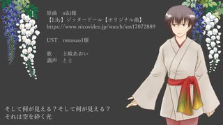 【土岐あおい】ジッタードール【カバー】