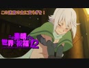 《実況》　この素晴らしい世界に祝福を！　2期3話