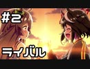 【実況】ウマ娘のエクストラストーリーを観てみる。(Brand new Friend編) #2