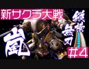 【新サクラ大戦】華撃団同士の殴り合いは必要ですか、すみれさん part4