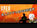 【実況】友人とアタマAPEX珍道中【#Apex】