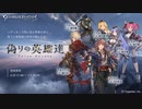 【グラブル】 偽りの英雄達 (1/2)