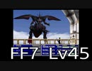 【ファイナルファンタジー7】何でも屋生活　Lv45